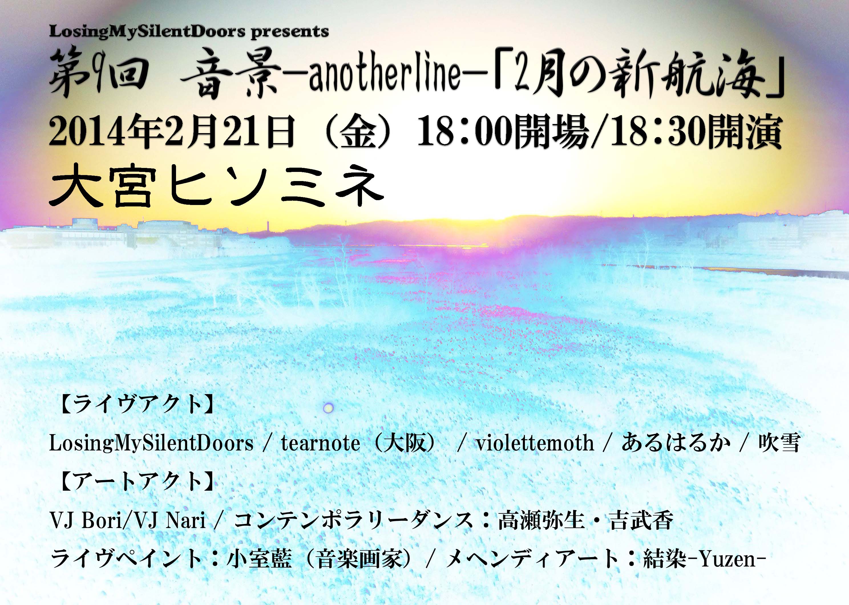 音景-anotherline-『2月の新航海』